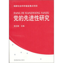 党的先进性研究
