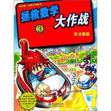 拯救数学大作战3:天才黑客