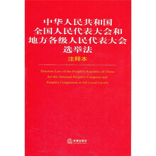 中华人民共和国全国人民代表大会和地方各级人民代表大会选举法（注释本）