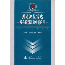 弹道测量雷达及在兵器试验中的应用