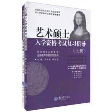 艺术硕士入学资格考试复习指导（套装上下册）（2010年版）