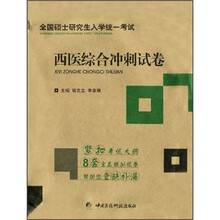 西医综合冲刺试卷-全国硕士研究生入学统一考试