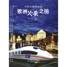 又好又省自助：游欧洲火车之旅
