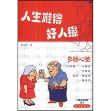 人生难得好人缘