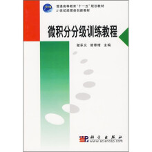 微积分分级训练教程
