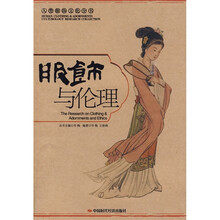 服饰与伦理