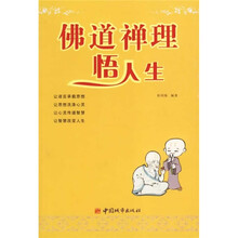 佛道禅理悟人生