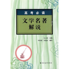 高考必读文学名著解说