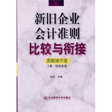 新旧企业会计准则比较与衔接（图解操作版）（下册·特殊业务）