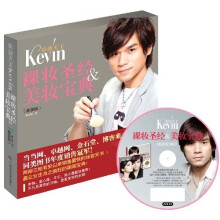 彩妆天王Kevin裸妆圣经+美妆宝典(套装版)(附Kevin老师80分钟超长教程DVD光盘1张)