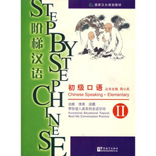 阶梯汉语：初级口语2（赠MP3）
