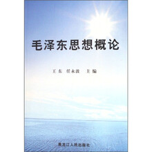 毛泽东思想概论