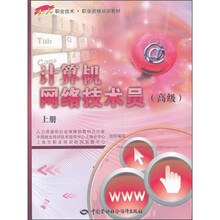 计算机网络技术员(高级)(上册)