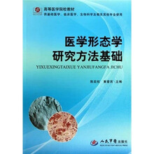 高等医学院校教材：医学形态学研究方法基础（供基础医学临床医学生物科学及相关其他专业使用）