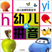 幼儿金牌早教全书：幼儿认拼音