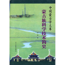 蒙古族科学技术简史