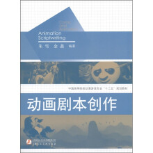 中国高等院校动漫游戏专业“十二五”规划教材：动画剧本创作