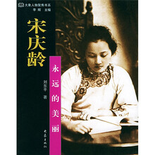 宋庆龄:永远的美丽
