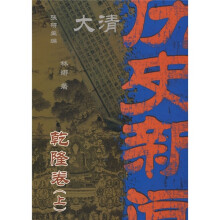大清历史新闻（第7册）：乾隆卷（上）