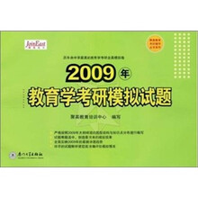 聚英教育考古辅导丛书系列:2009年教育学考研模拟试题