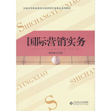 全国高等职业教育市场营销专业精品系列教材：国际营销实务