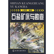 石盐矿床与勘查