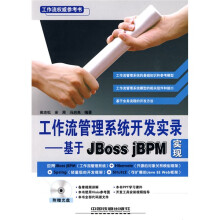 工作流管理系统开发实录：基于JBoss jBPM实现（附光盘1张）
