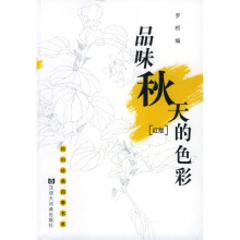 回归经典四季书系：品味秋天的色彩（红版）