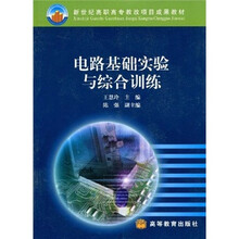 新世纪高职高专教改项目成果教材：电路基础实验与综合训练