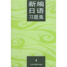 新编日语习题集4