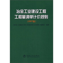 冶金工业建设工程工程量清单计价规则（2007版）