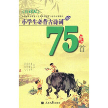 小学生必背古诗词75首(2011)