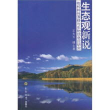 生态观新说:物种种性漂移与生物信息论研究