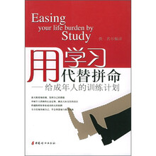 用学习代替拼命：给成年人的训练计划