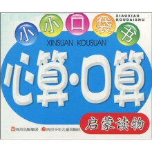 小小口袋书：心算·口算