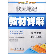 状元笔记·教材详解:高中生物(必修1)(人教版)