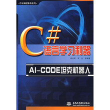 C#语言学习利器：AL-CODE坦克机器人