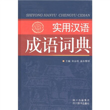 实用汉语成语词典