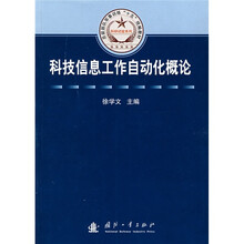 总装部队军事训练“十五”统编教材:科技信息工作自动化概论