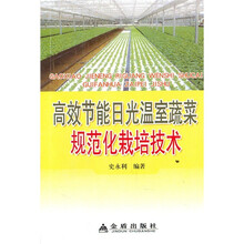 高效节能日光温室蔬菜规范化栽培技术