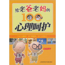 给老爸老妈的100个心理呵护