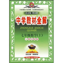 中学教材全解:7年级数学(上)(人教实验版)