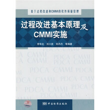 基于过程改进和CMMI的软件质量管理:过程改进基本原理及CMMI实施