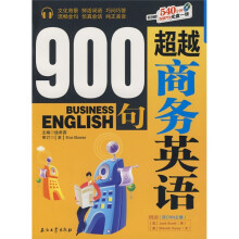 超越商务英语900句(附MP3光盘1张)