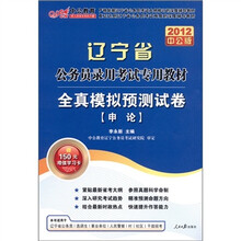 2012中公教育·辽宁省公务员录用考试专用教材·全真模拟预测试卷：申论（中公版）（附图书增值卡）