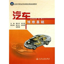 全国中等职业学校课程改革规划新教材：汽车维修基础