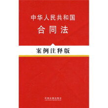 中华人民共和国合同法(案例注释版)