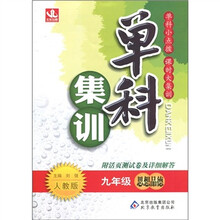 单科集训：9年级思想（上）（人教版）