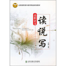 高职语文读说写