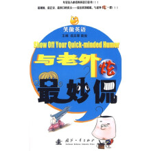 笑傲英语：与老外炫最妙侃